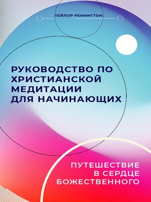 cover image of Russian Edition--A Beginner's Guide to Christian Meditation
